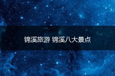 锦溪旅游 锦溪八大景点