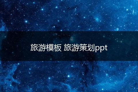 旅游模板 旅游策划ppt