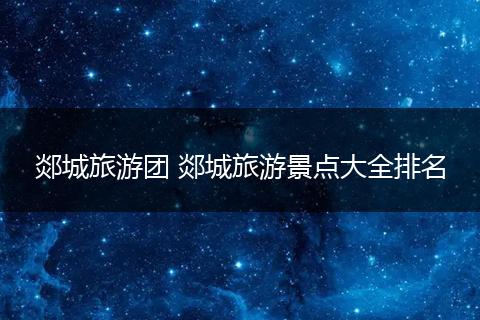 郯城旅游团 郯城旅游景点大全排名