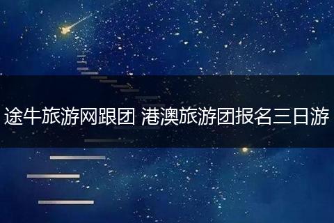 途牛旅游网跟团 港澳旅游团报名三日游