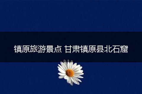 镇原旅游景点 甘肃镇原县北石窟