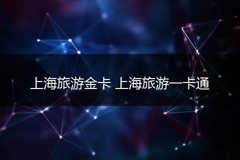 上海旅游金卡 上海旅游一卡通