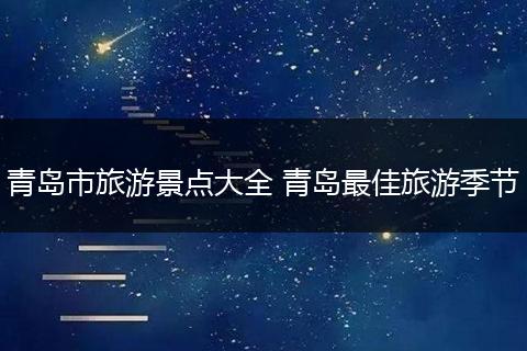 青岛市旅游景点大全 青岛最佳旅游季节
