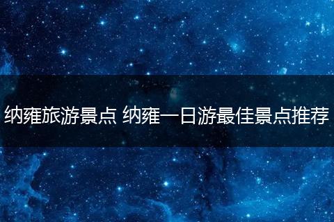 纳雍旅游景点 纳雍一日游最佳景点推荐