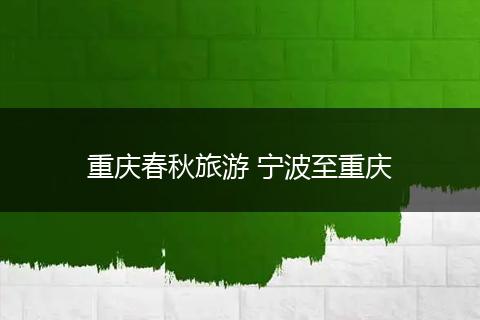 重庆春秋旅游 宁波至重庆