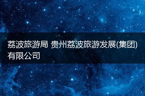 荔波旅游局 贵州荔波旅游发展(集团)有限公司