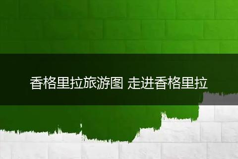 香格里拉旅游图 走进香格里拉