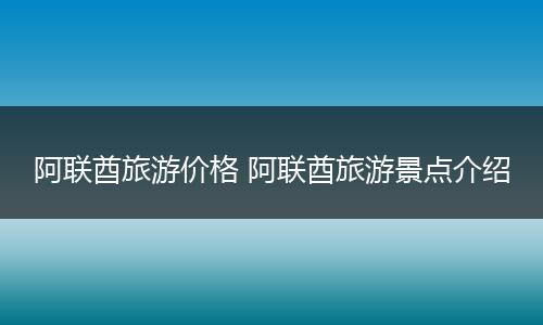 阿联酋旅游价格 阿联酋旅游景点介绍