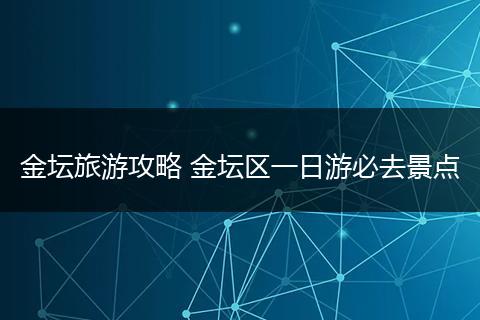 金坛旅游攻略 金坛区一日游必去景点