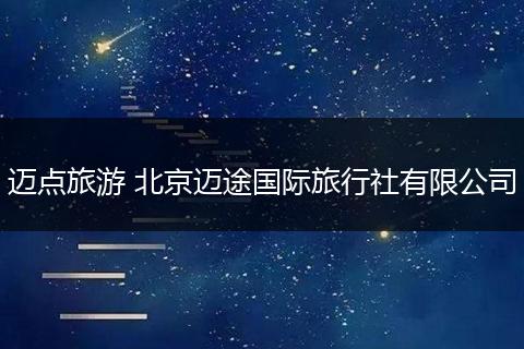 迈点旅游 北京迈途国际旅行社有限公司