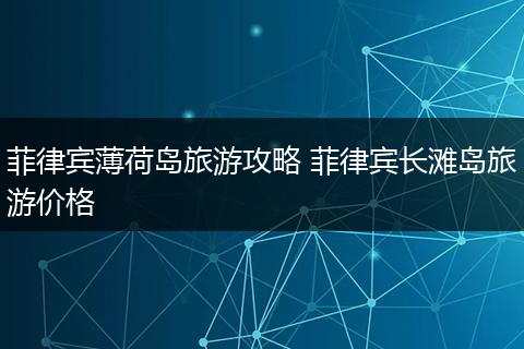 菲律宾薄荷岛旅游攻略 菲律宾长滩岛旅游价格