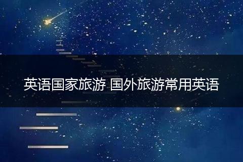 英语国家旅游 国外旅游常用英语