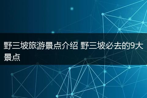 野三坡旅游景点介绍 野三坡必去的9大景点