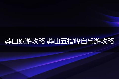 莽山旅游攻略 莽山五指峰自驾游攻略