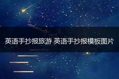 英语手抄报旅游 英语手抄报模板图片