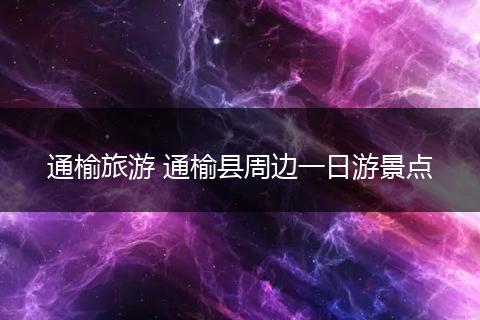 通榆旅游 通榆县周边一日游景点
