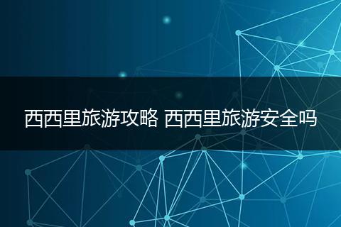 西西里旅游攻略 西西里旅游安全吗