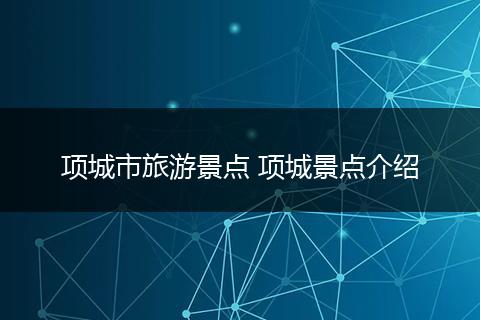 项城市旅游景点 项城景点介绍