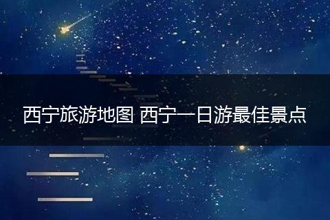 西宁旅游地图 西宁一日游最佳景点