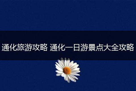 通化旅游攻略 通化一日游景点大全攻略