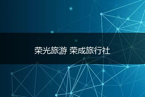 荣光旅游 荣成旅行社