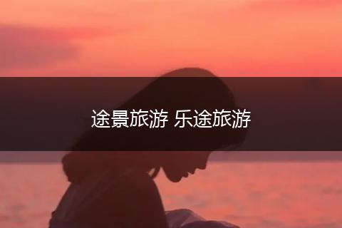 途景旅游 乐途旅游
