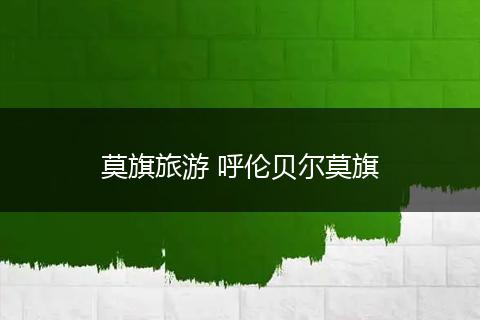 莫旗旅游 呼伦贝尔莫旗