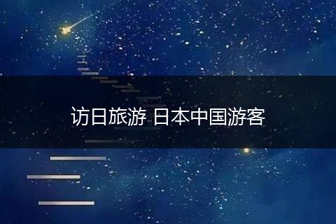 访日旅游 日本中国游客
