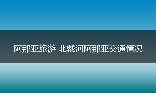 阿那亚旅游 北戴河阿那亚交通情况