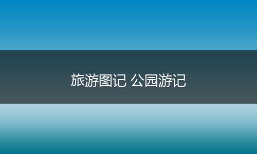 旅游图记 公园游记