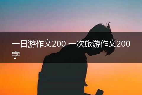一日游作文200 一次旅游作文200字