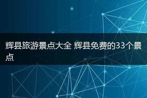 辉县旅游景点大全 辉县免费的33个景点