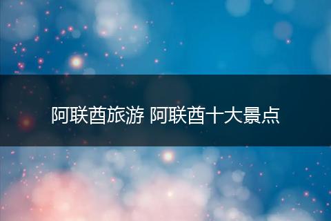 阿联酋旅游 阿联酋十大景点