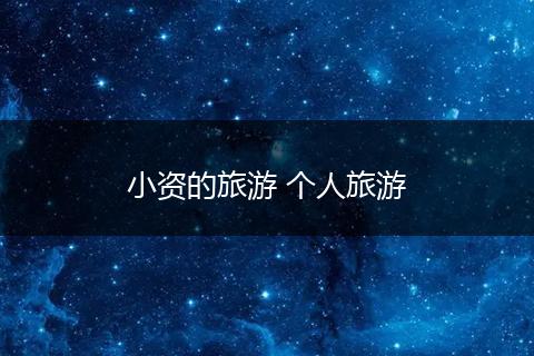 小资的旅游 个人旅游