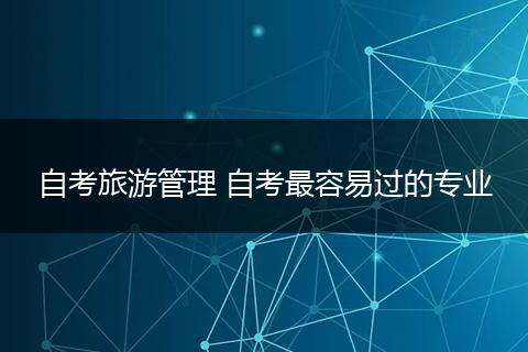 自考旅游管理 自考最容易过的专业
