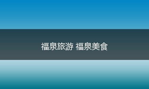 福泉旅游 福泉美食