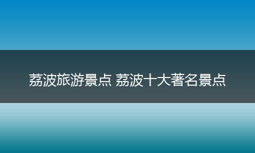 荔波旅游景点 荔波十大著名景点