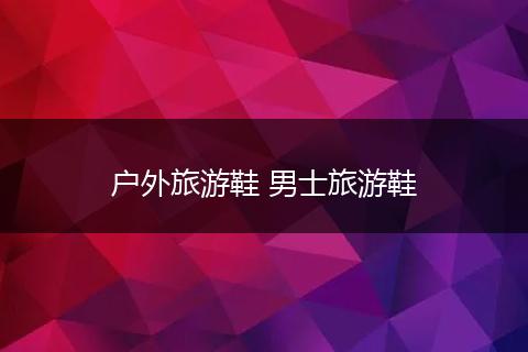 户外旅游鞋 男士旅游鞋