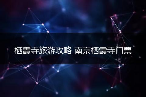 栖霞寺旅游攻略 南京栖霞寺门票
