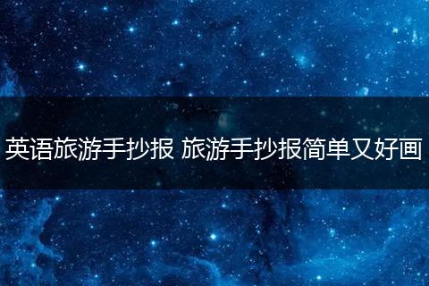 英语旅游手抄报 旅游手抄报简单又好画