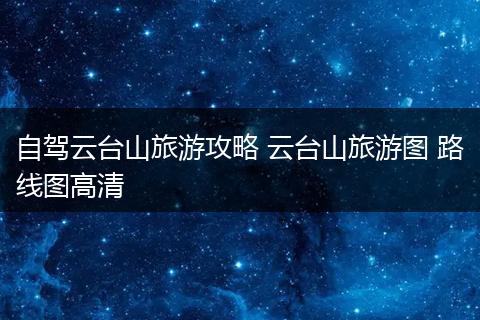 自驾云台山旅游攻略 云台山旅游图 路线图高清
