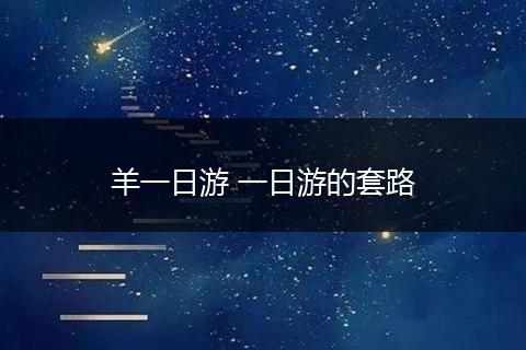羊一日游 一日游的套路