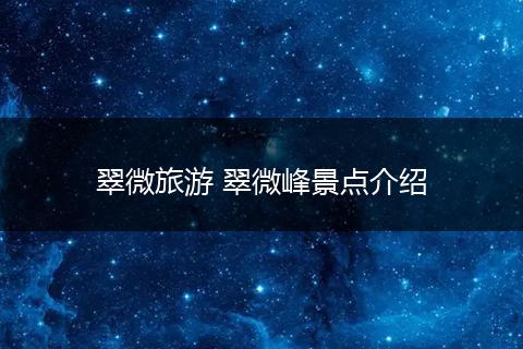翠微旅游 翠微峰景点介绍
