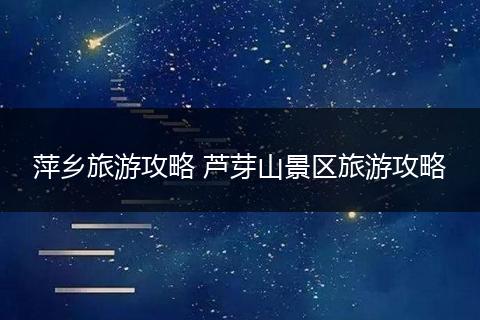 萍乡旅游攻略 芦芽山景区旅游攻略