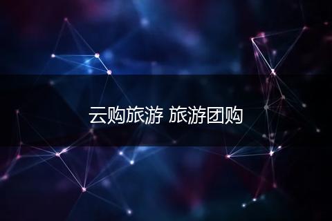云购旅游 旅游团购