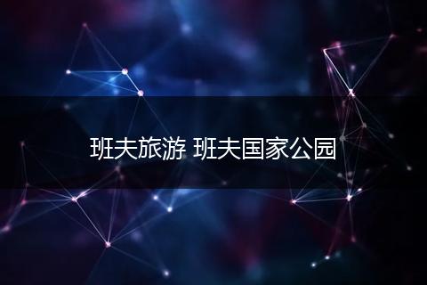 班夫旅游 班夫国家公园
