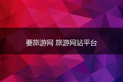要旅游网 旅游网站平台
