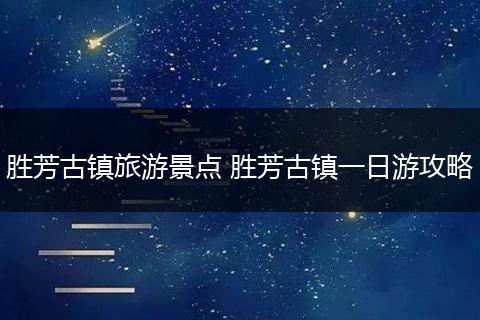 胜芳古镇旅游景点 胜芳古镇一日游攻略