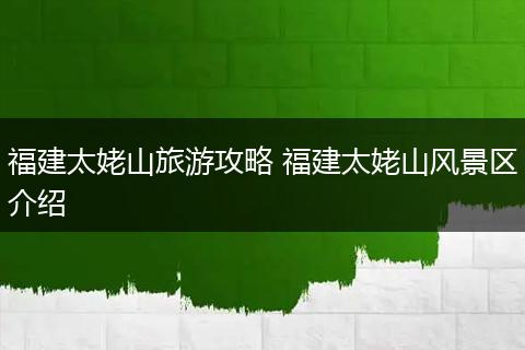 福建太姥山旅游攻略 福建太姥山风景区介绍
