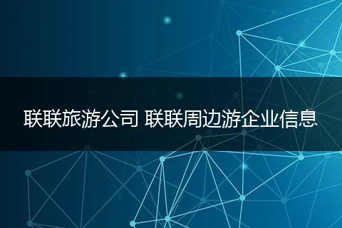 联联旅游公司 联联周边游企业信息